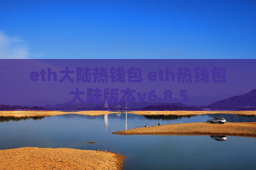 eth大陆热钱包 eth热钱包大陆版本v6.8.5