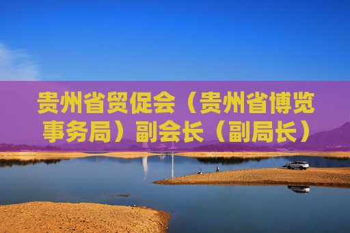 贵州省贸促会（贵州省博览事务局）副会长（副局长）刘忠进接受审查调查