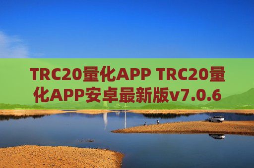 TRC20量化APP TRC20量化APP安卓最新版v7.0.6