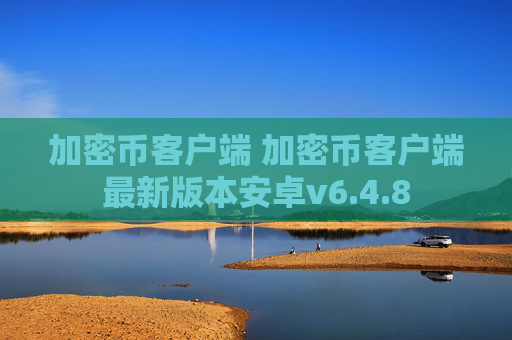 加密币客户端 加密币客户端最新版本安卓v6.4.8