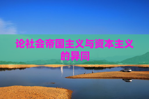 论社会帝国主义与资本主义的异同