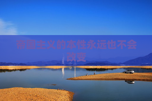 帝国主义的本性永远也不会改变