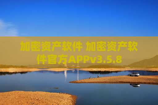 加密资产软件 加密资产软件官方APPv3.5.8