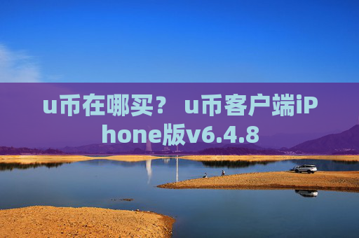 u币在哪买？ u币客户端iPhone版v6.4.8