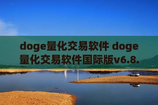 doge量化交易软件 doge量化交易软件国际版v6.8.3