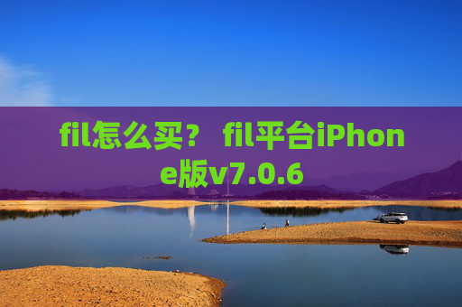 fil怎么买？ fil平台iPhone版v7.0.6