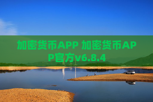 加密货币APP 加密货币APP官方v6.8.4