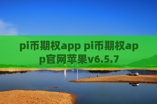 pi币期权app pi币期权app官网苹果v6.5.7