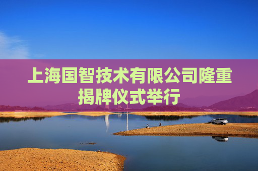 上海国智技术有限公司隆重揭牌仪式举行