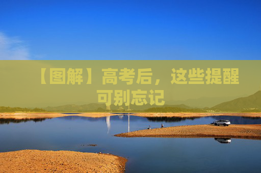 【图解】高考后，这些提醒可别忘记