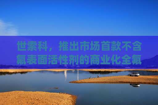 世索科，推出市场首款不含氟表面活性剂的商业化全氟橡胶(FFKM)聚合物