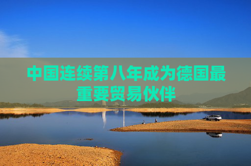 中国连续第八年成为德国最重要贸易伙伴