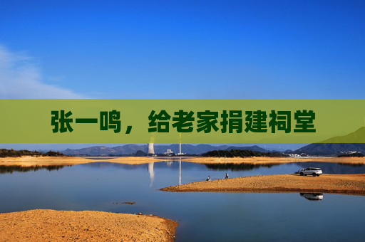 张一鸣，给老家捐建祠堂