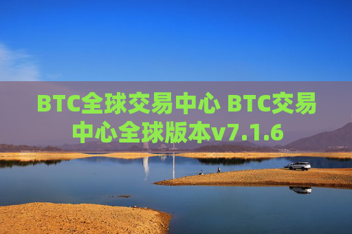 BTC全球交易中心 BTC交易中心全球版本v7.1.6
