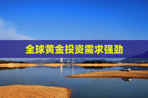 全球黄金投资需求强劲