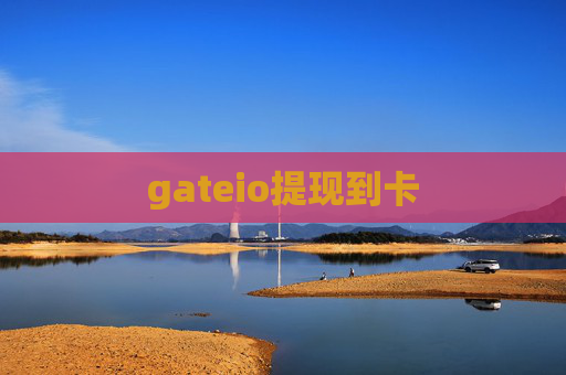 gateio提现到卡