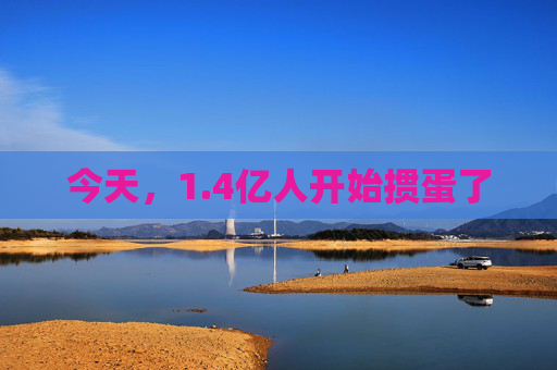 今天，1.4亿人开始掼蛋了