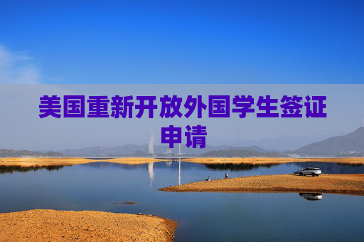 美国重新开放外国学生签证申请
