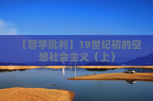 【哲学批判】19世纪初的空想社会主义（上）