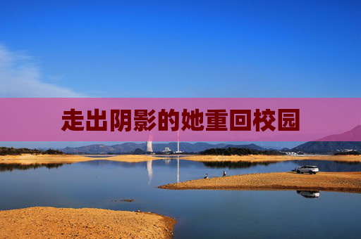 走出阴影的她重回校园
