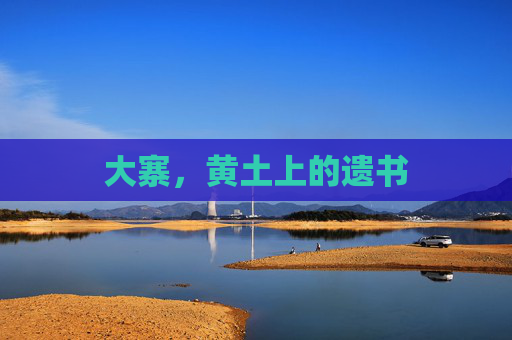 大寨，黄土上的遗书