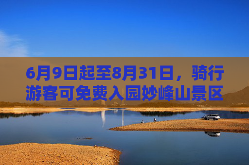 6月9日起至8月31日，骑行游客可免费入园妙峰山景区