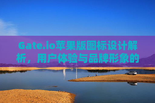 Gate.io苹果版图标设计解析，用户体验与品牌形象的完美融合