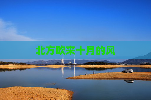 北方吹来十月的风