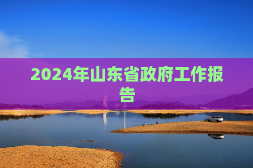 2024年山东省政府工作报告