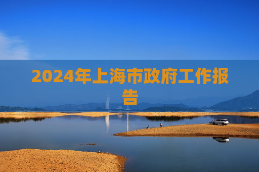 2024年上海市政府工作报告