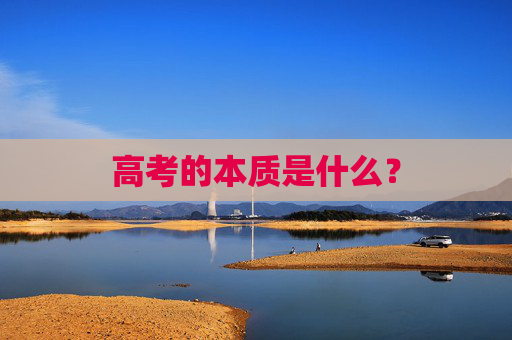 高考的本质是什么？