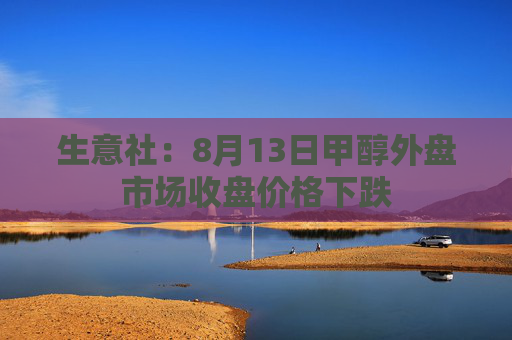 生意社：8月13日甲醇外盘市场收盘价格下跌