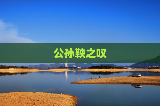 公孙鞅之叹