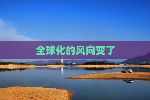 全球化的风向变了