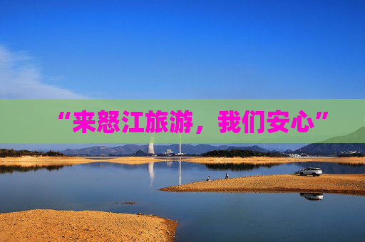 “来怒江旅游，我们安心”