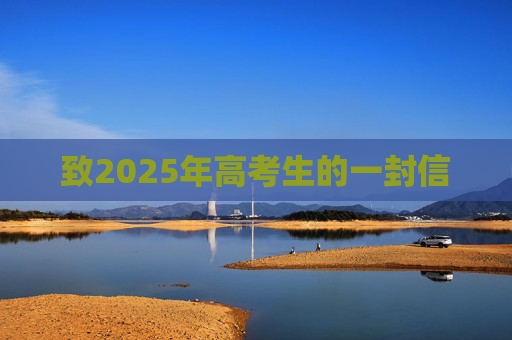 致2025年高考生的一封信