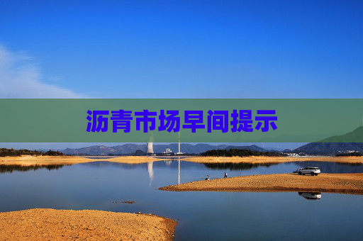 沥青市场早间提示