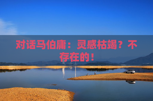 对话马伯庸：灵感枯竭？不存在的！