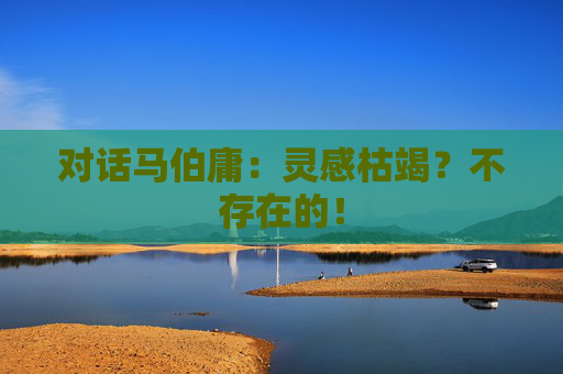 对话马伯庸：灵感枯竭？不存在的！
