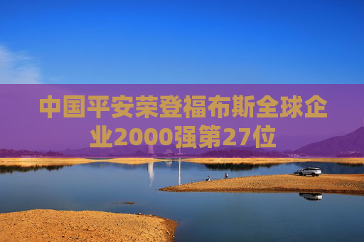 中国平安荣登福布斯全球企业2000强第27位