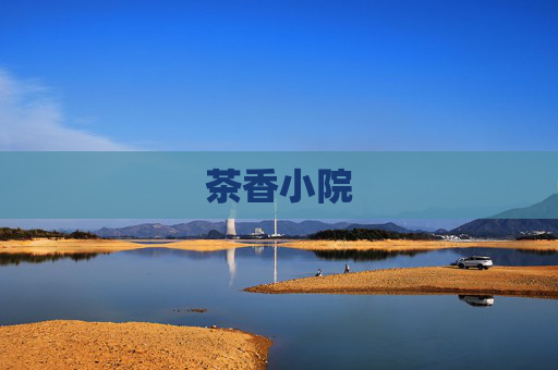 茶香小院
