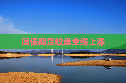 国债期货收盘全线上涨