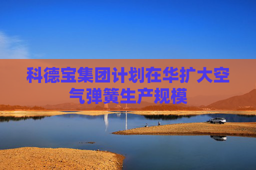 科德宝集团计划在华扩大空气弹簧生产规模