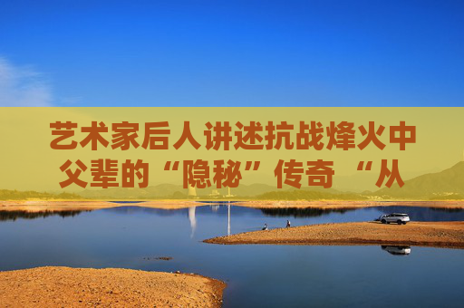 艺术家后人讲述抗战烽火中父辈的“隐秘”传奇 “从五三漫画社讲起”讲座在济南举办