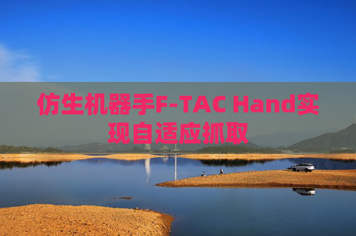 仿生机器手F-TAC Hand实现自适应抓取