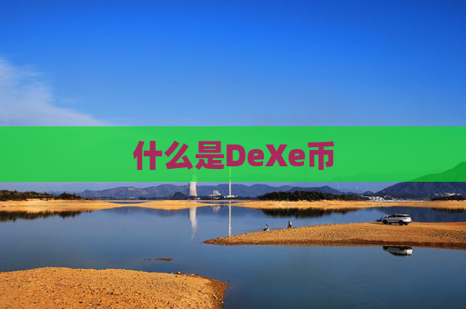 什么是DeXe币