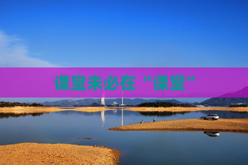 课堂未必在“课堂”