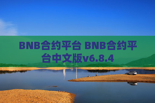 BNB合约平台 BNB合约平台中文版v6.8.4