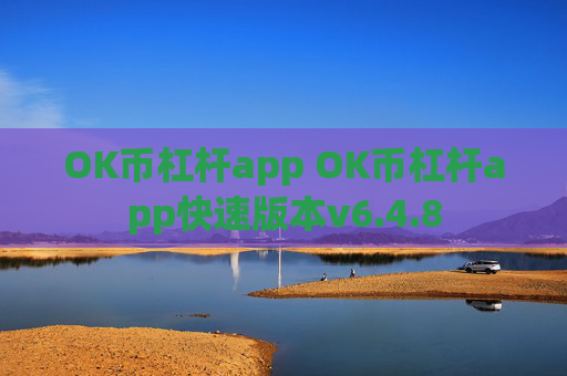 OK币杠杆app OK币杠杆app快速版本v6.4.8