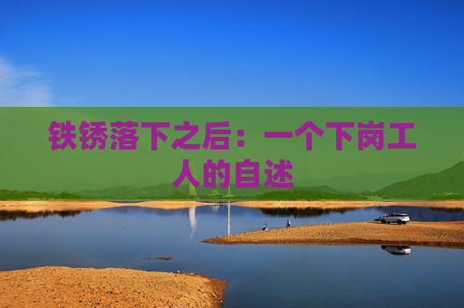 铁锈落下之后：一个下岗工人的自述